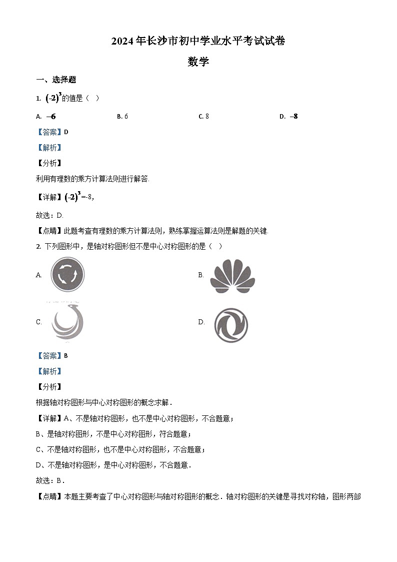 湖南长沙市2024年中考模拟数学试题（解析版）第1页
