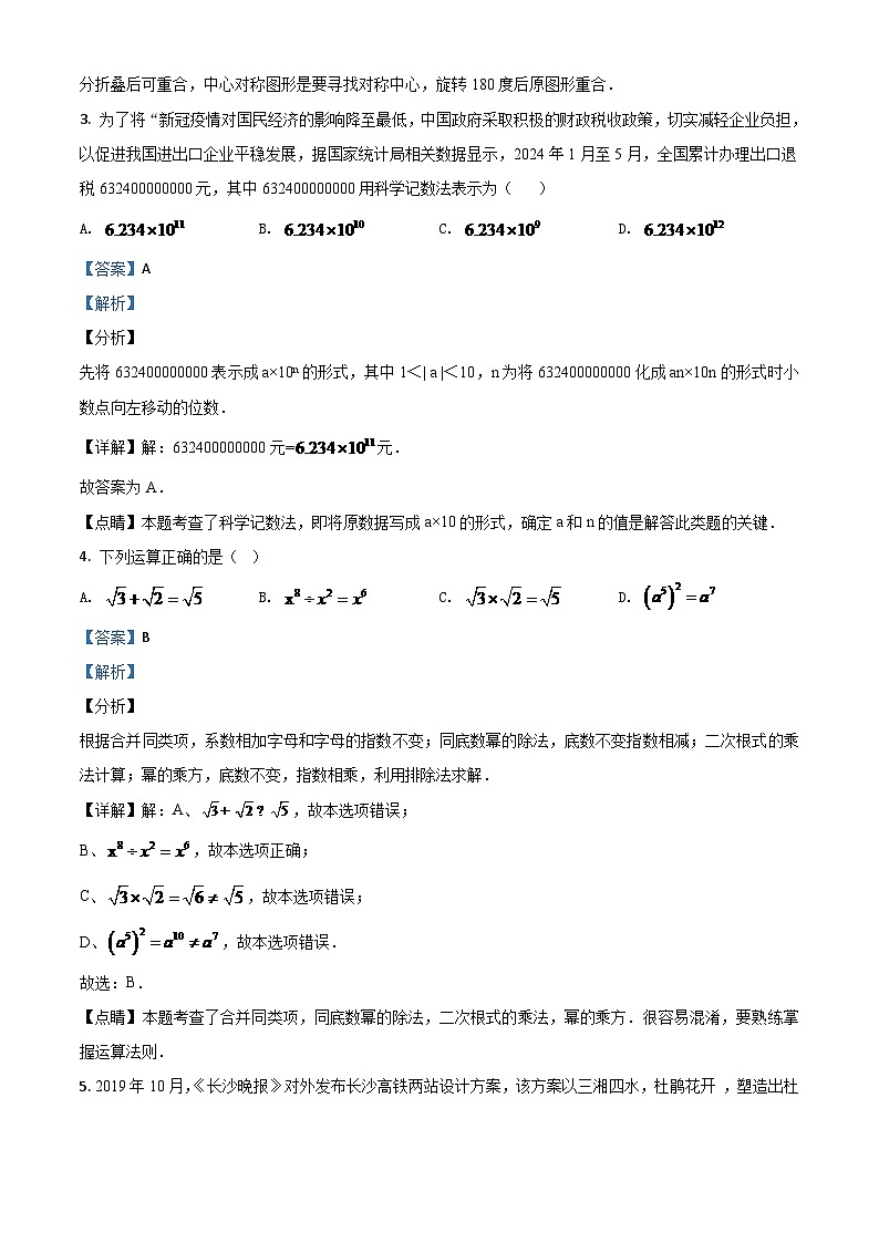 湖南长沙市2024年中考模拟数学试题（解析版）第2页