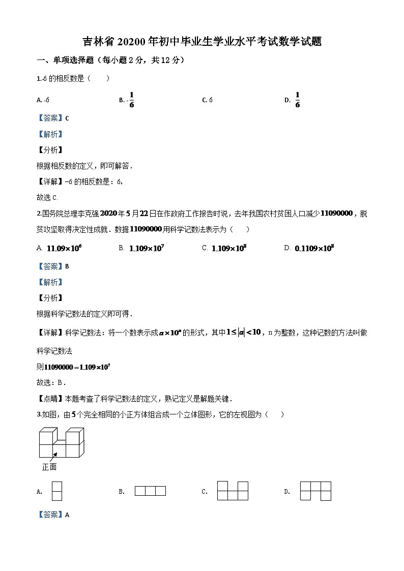 吉林省2024年中考模拟数学试题（解析版）第1页