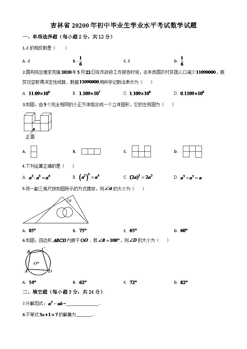 吉林省2024年中考模拟数学试题（原卷版）第1页