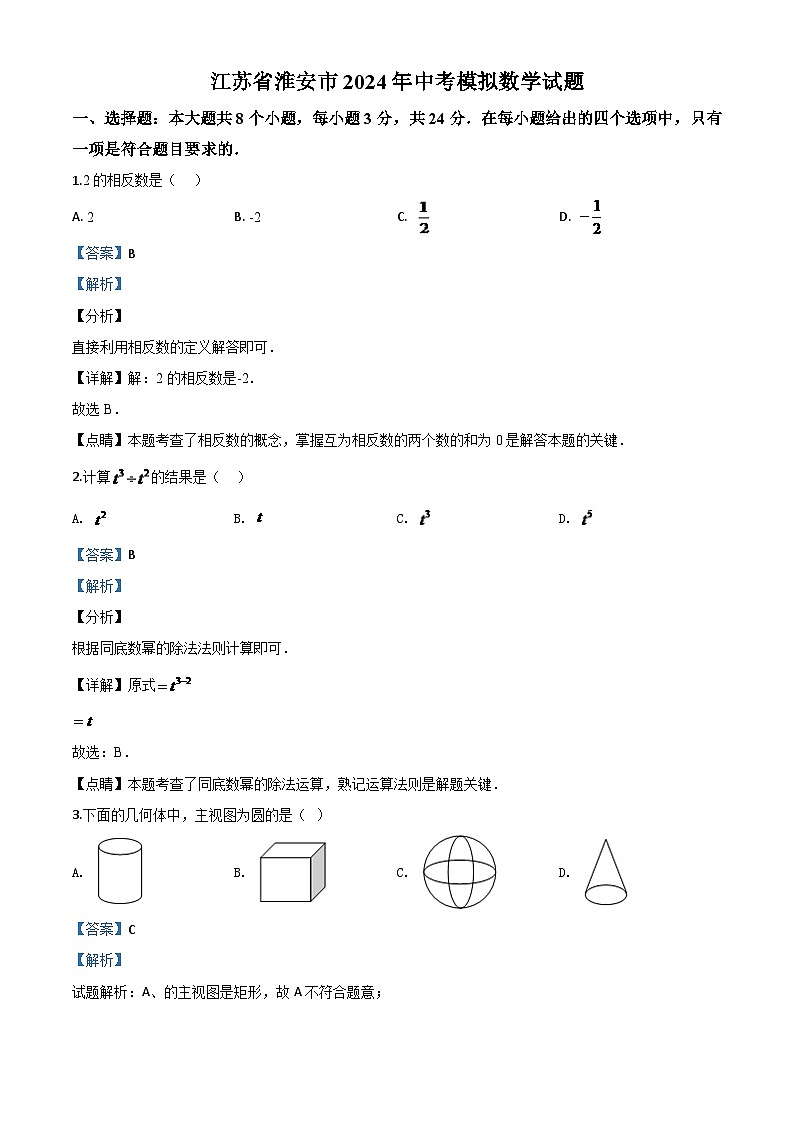 江苏省淮安市2024年中考模拟数学试题（解析版）第1页