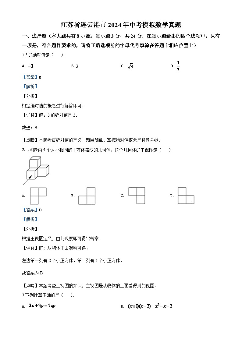 江苏省连云港市2024年中考模拟数学试题（解析版）第1页