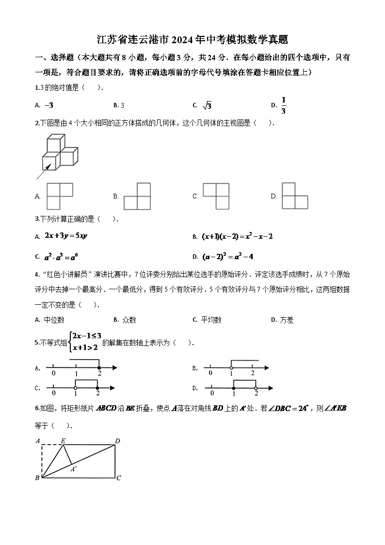 江苏省连云港市2024年中考模拟数学试题（原卷版）第1页