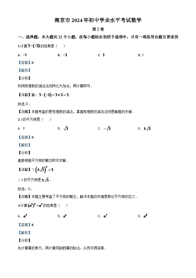 江苏省南京市2024年中考模拟数学试题（解析版）第1页