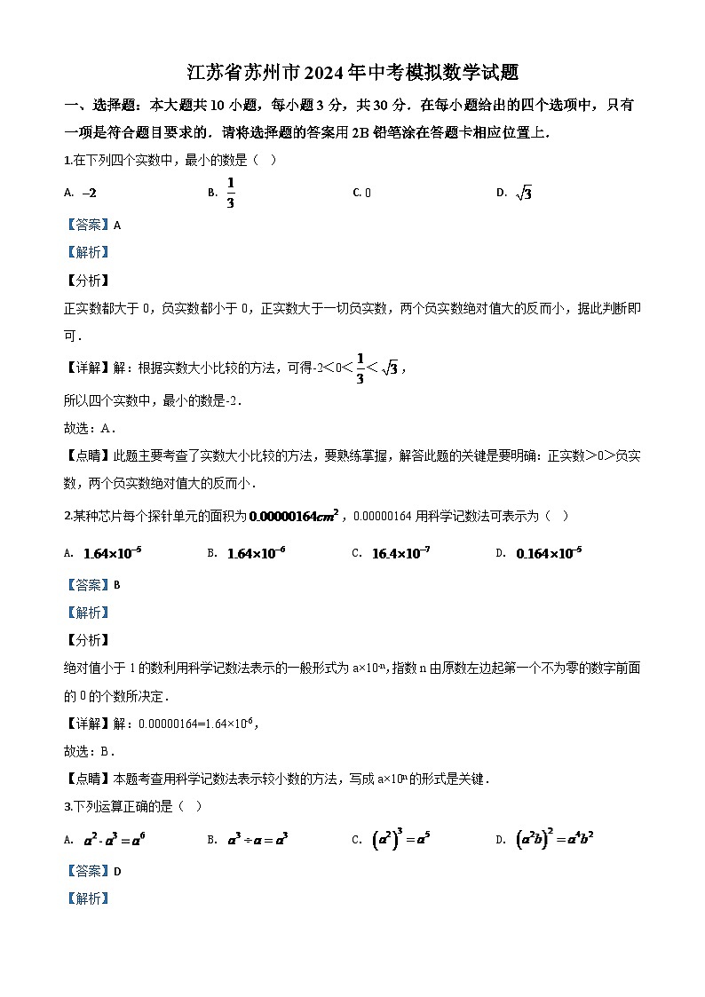 江苏省苏州市2024年中考模拟数学试题（解析版）第1页