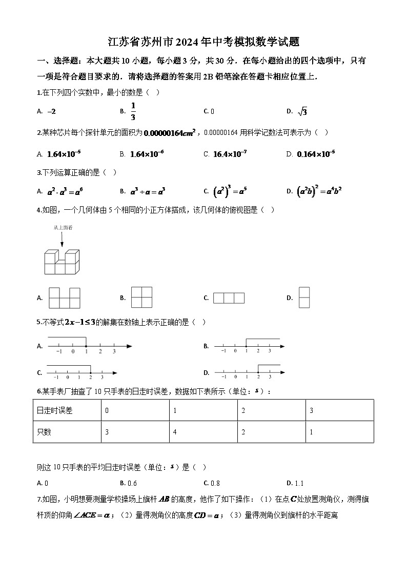 江苏省苏州市2024年中考模拟数学试题（原卷版）第1页