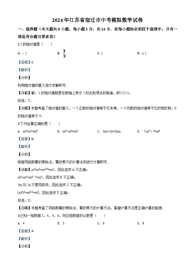 江苏省宿迁市2024年中考模拟数学试题（解析版）第1页