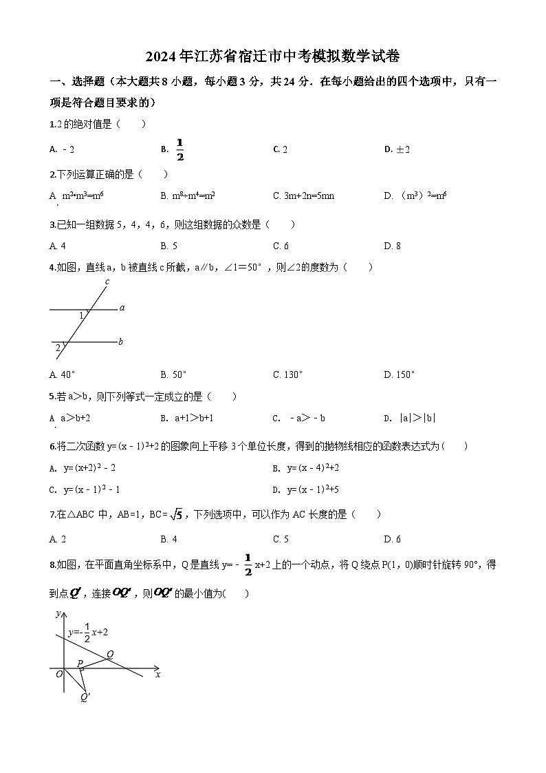 江苏省宿迁市2024年中考模拟数学试题（原卷版）第1页