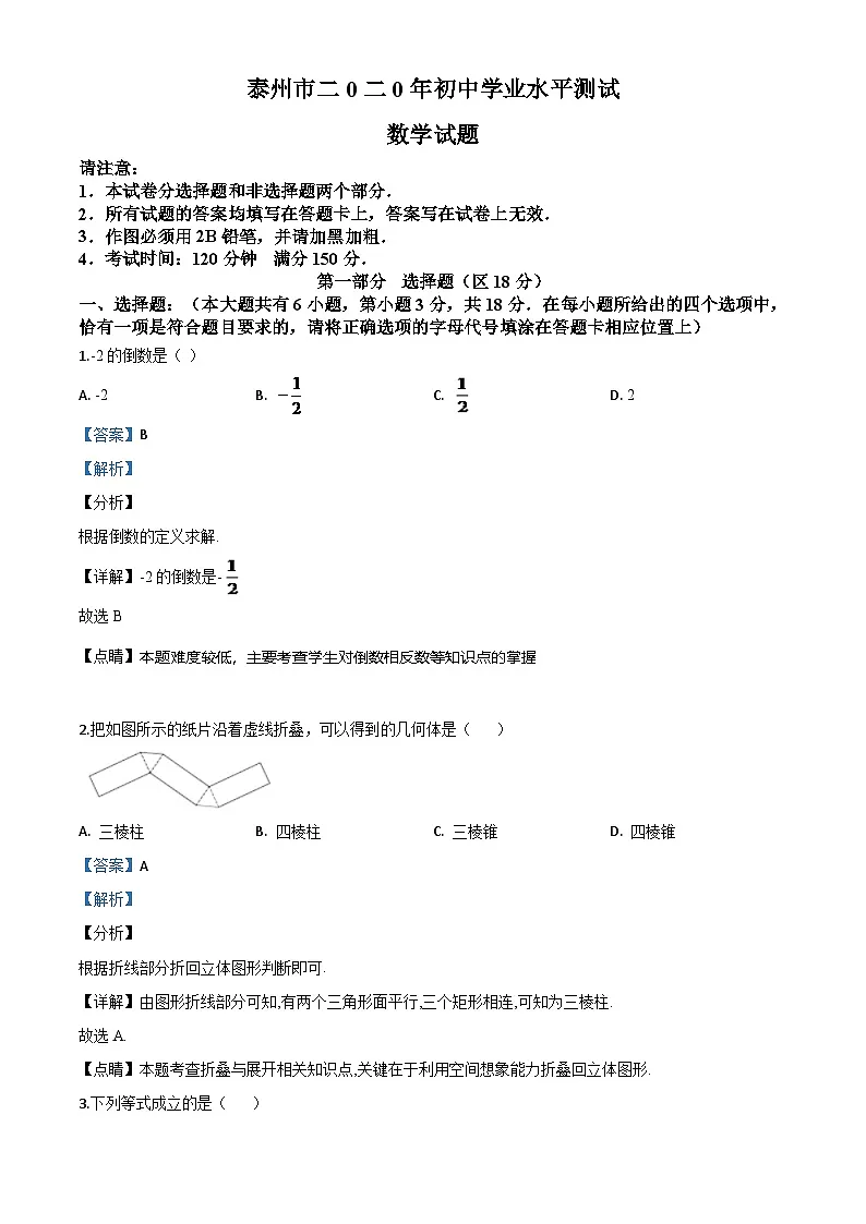 江苏省泰州市2024年中考模拟数学试题（解析版）第1页