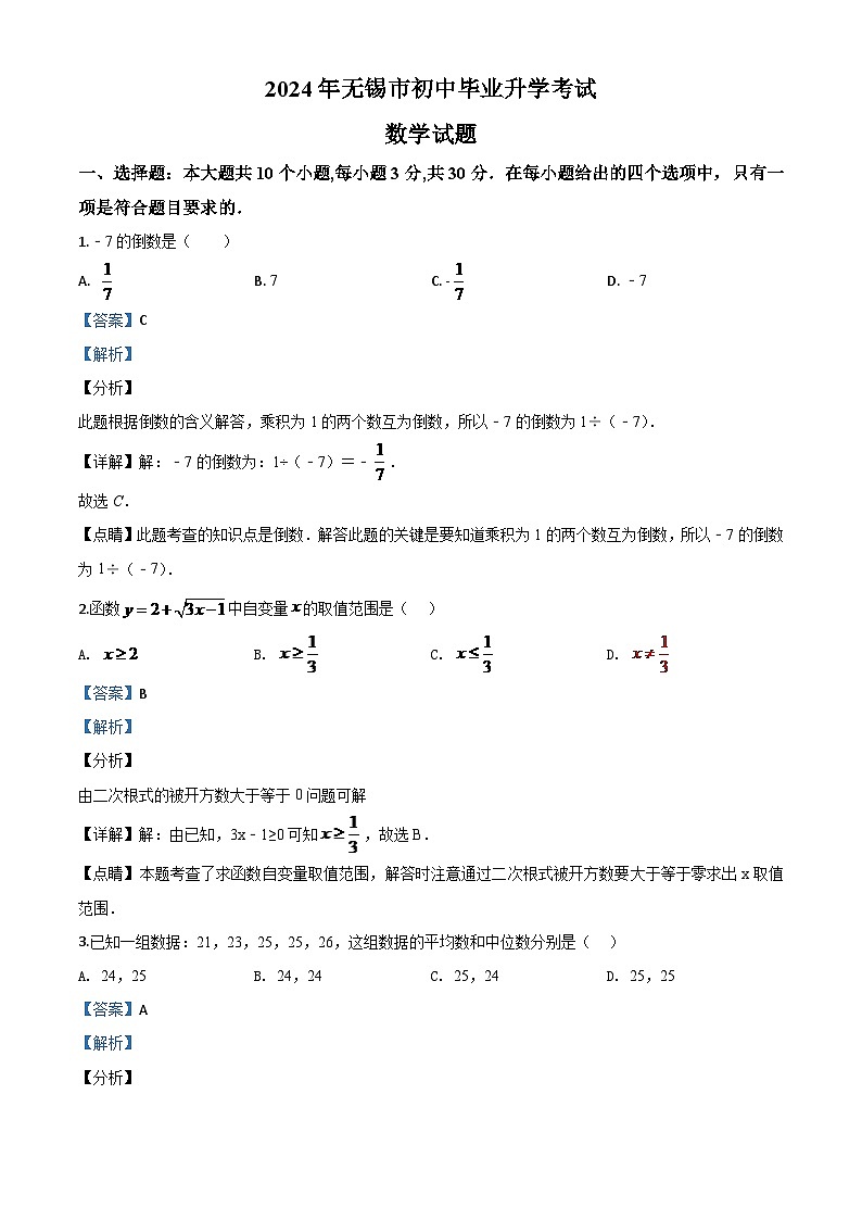 江苏省无锡市2024年中考模拟数学试题（解析版）第1页