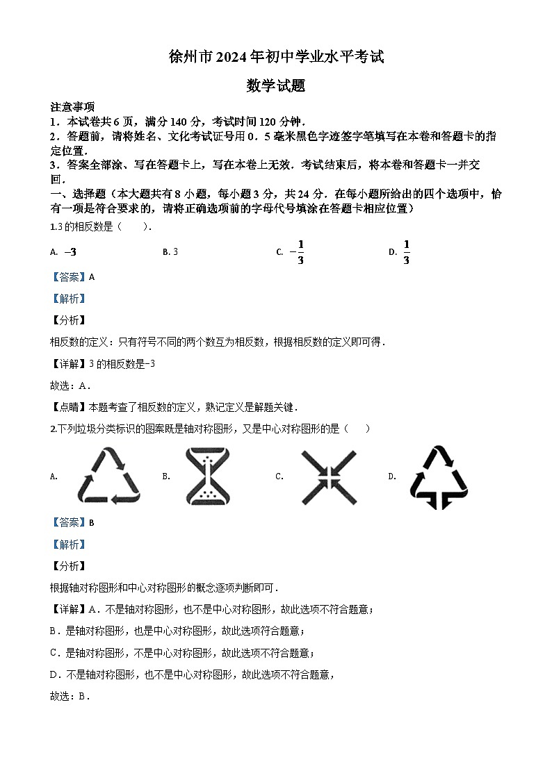 江苏省徐州市2024年中考模拟数学试题（解析版）第1页