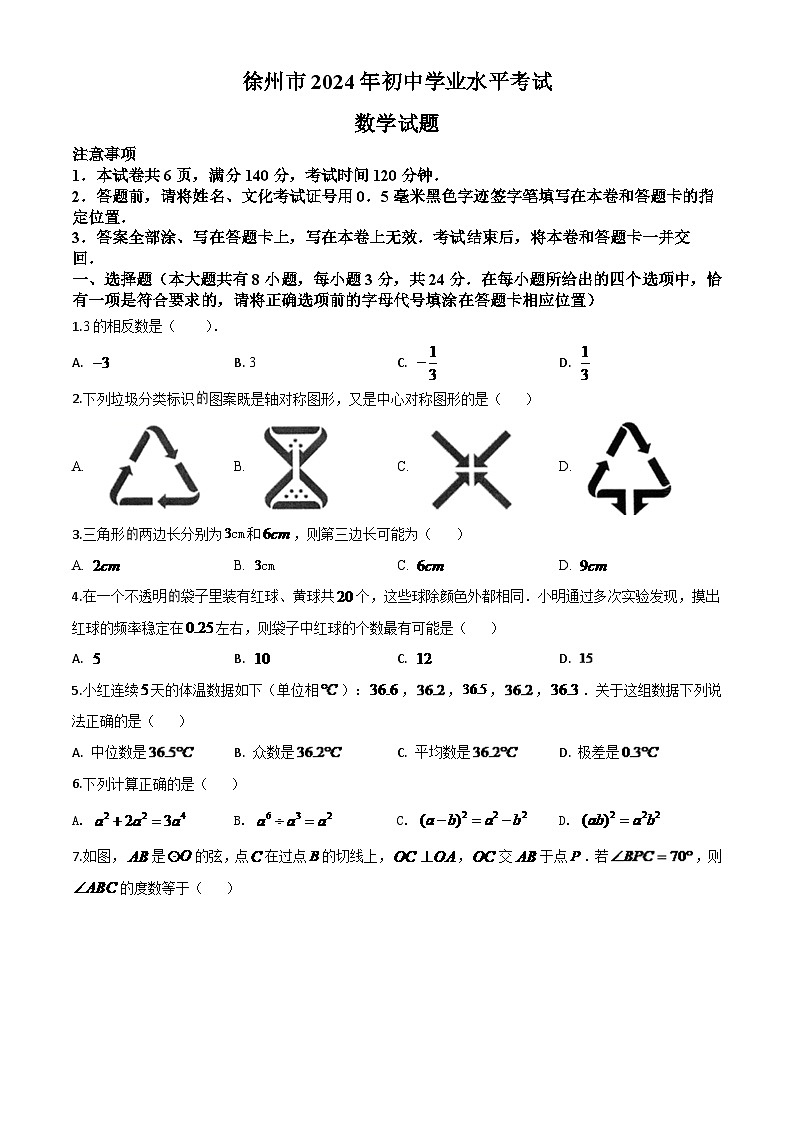 江苏省徐州市2024年中考模拟数学试题（原卷版）第1页