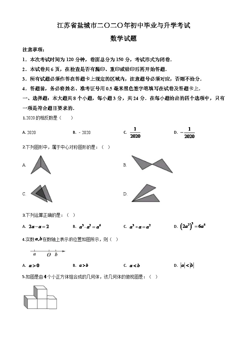 江苏省盐城2024年中考模拟数学试题（原卷版）第1页