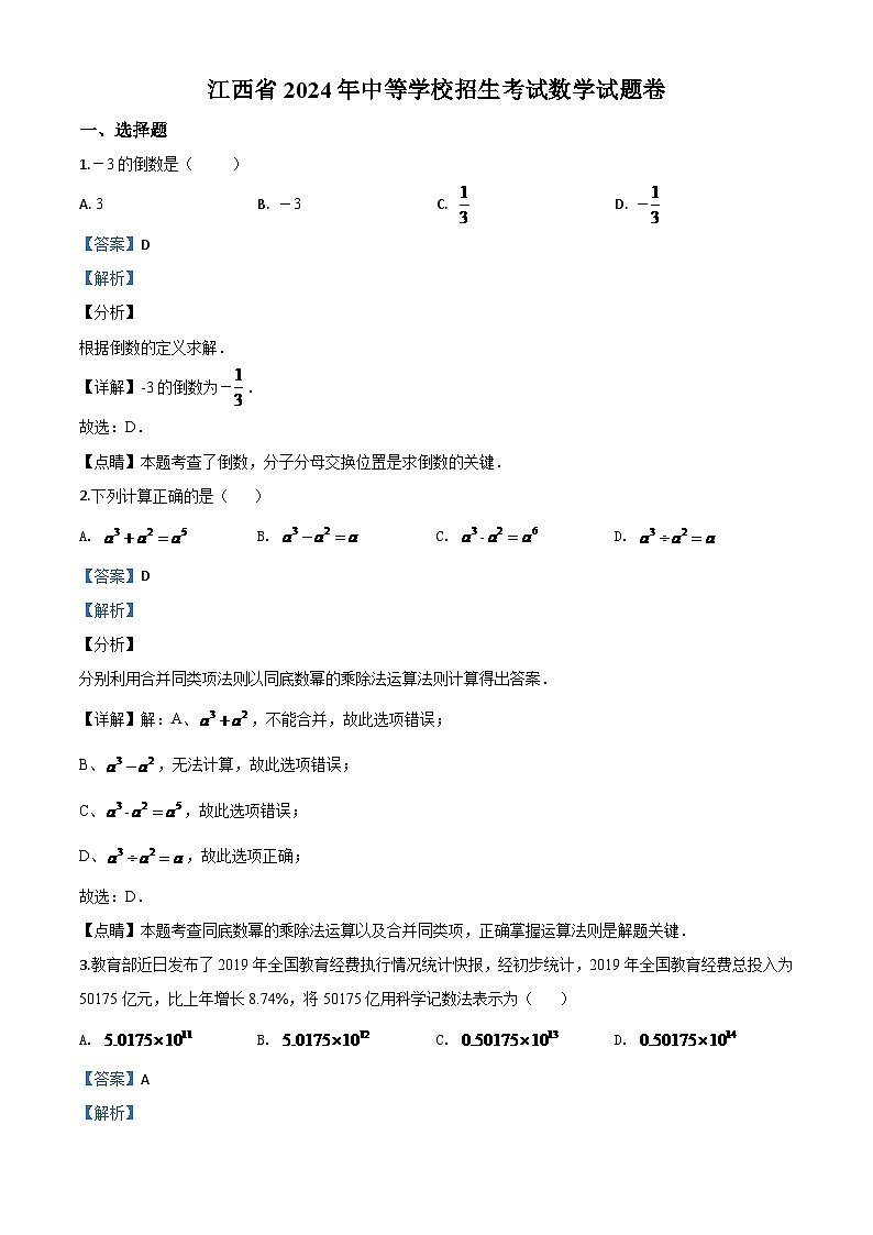 江西省2024年中考模拟数学试题（解析版）第1页