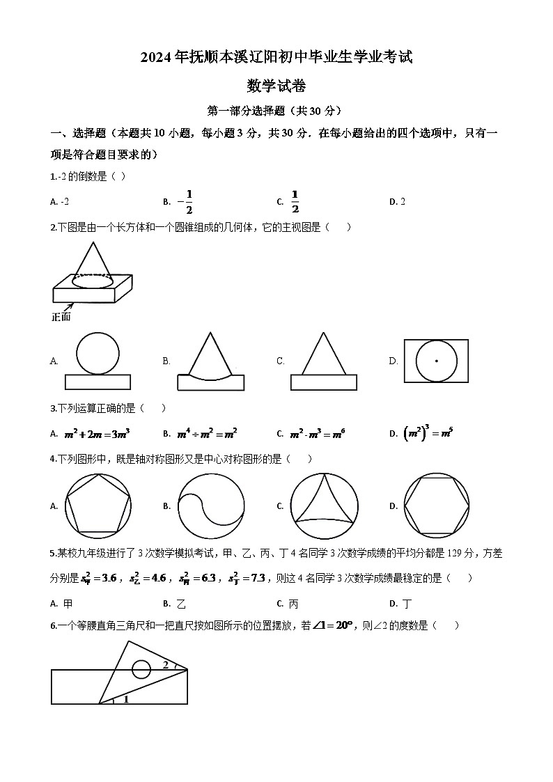辽宁省抚顺市、本溪市、辽阳市2024年中考模拟数学试题（原卷版）第1页