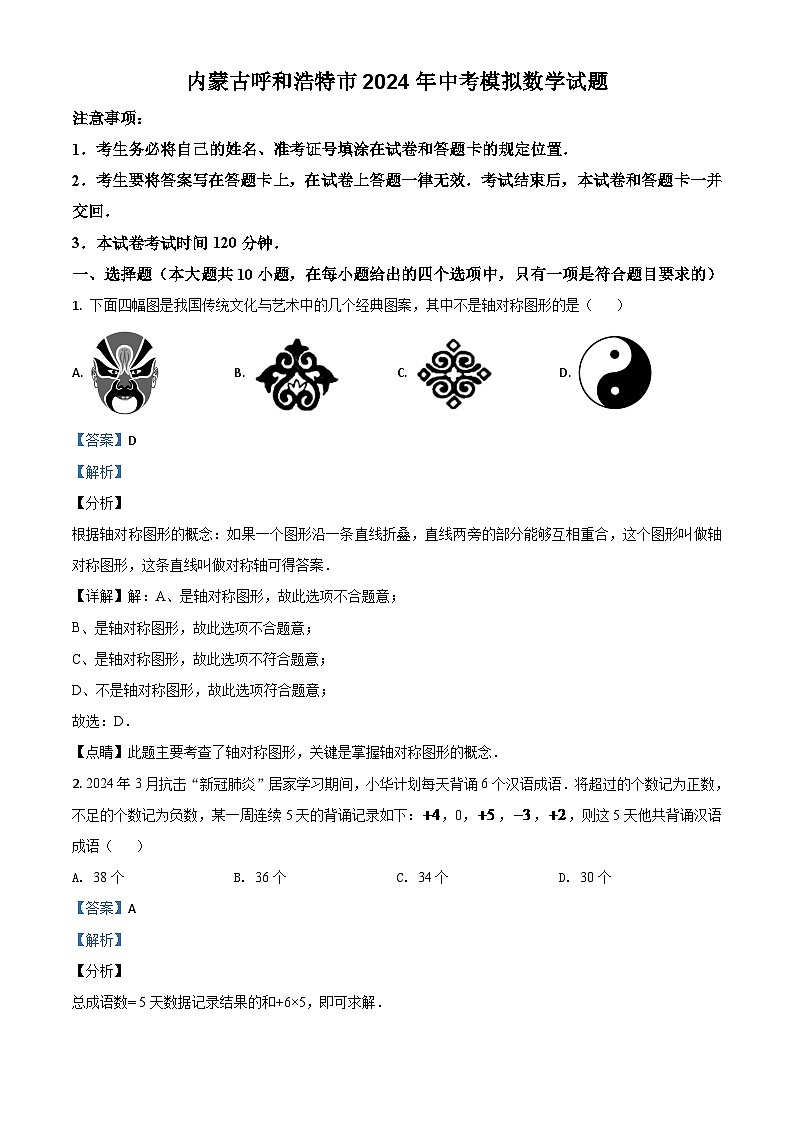 内蒙古呼和浩特市2024年中考模拟数学试题（解析版）第1页