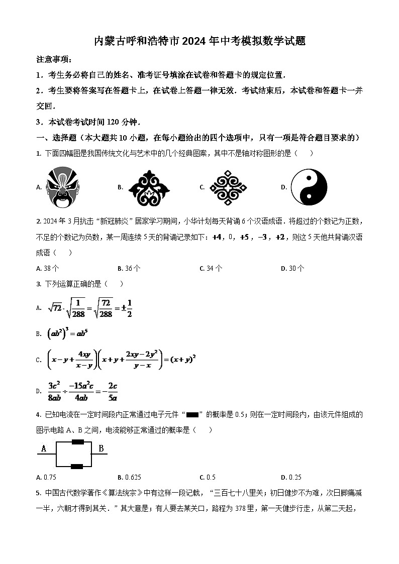 内蒙古呼和浩特市2024年中考模拟数学试题（原卷版）第1页