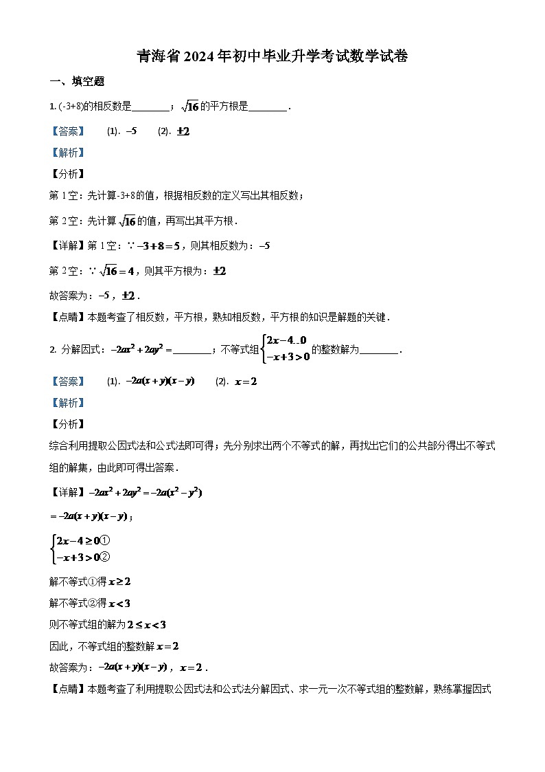 青海省2024年中考模拟数学试题（解析版）第1页
