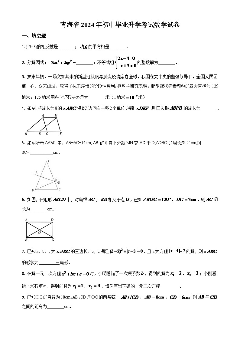 青海省2024年中考模拟数学试题（原卷版）第1页