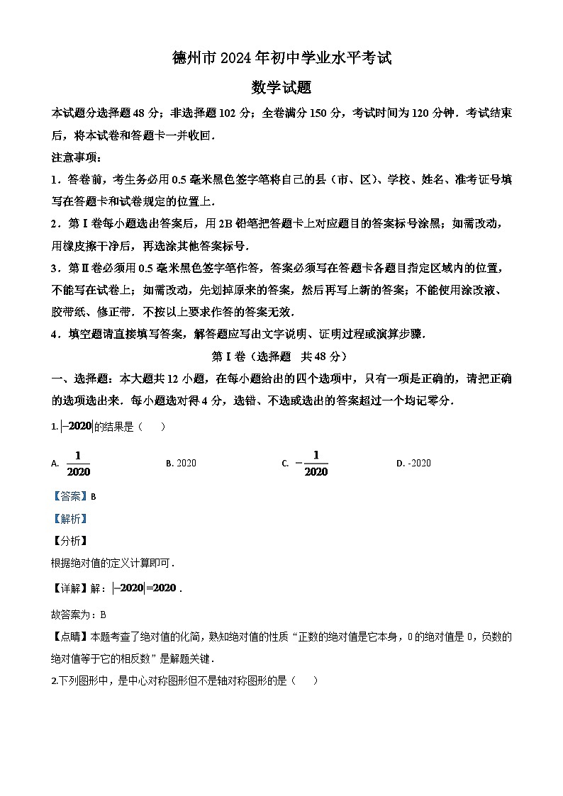 山东省德州市2024年数学中考模拟试题（解析版）第1页