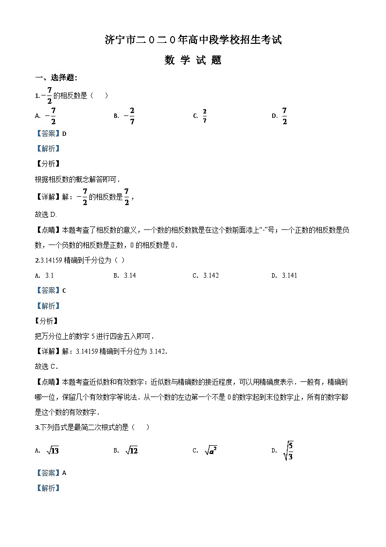 山东省济宁市2024年中考模拟数学试题（解析版）第1页