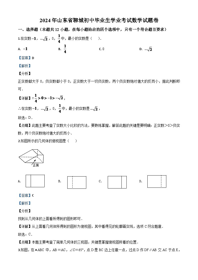 山东省聊城2024年中考模拟数学试题（解析版）第1页