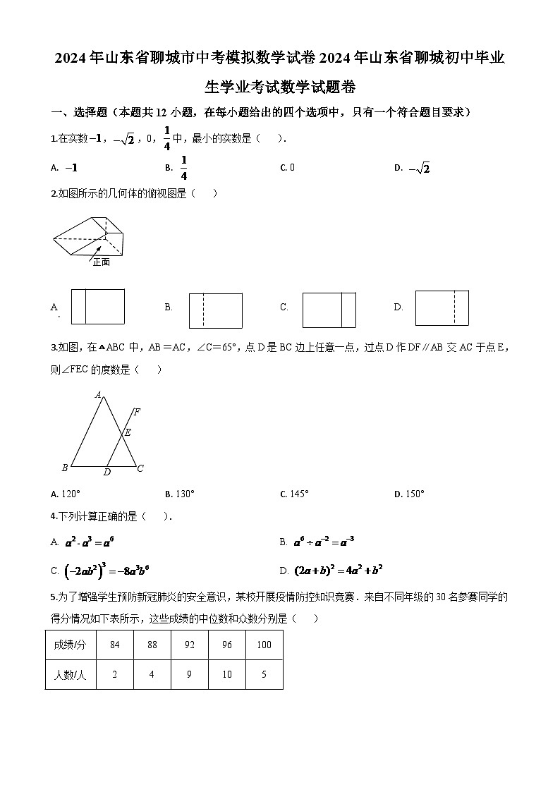 山东省聊城2024年中考模拟数学试题（原卷版）第1页