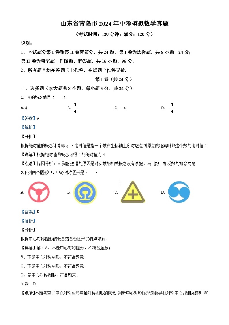 山东省青岛市2024年中考模拟数学试题（解析版）第1页