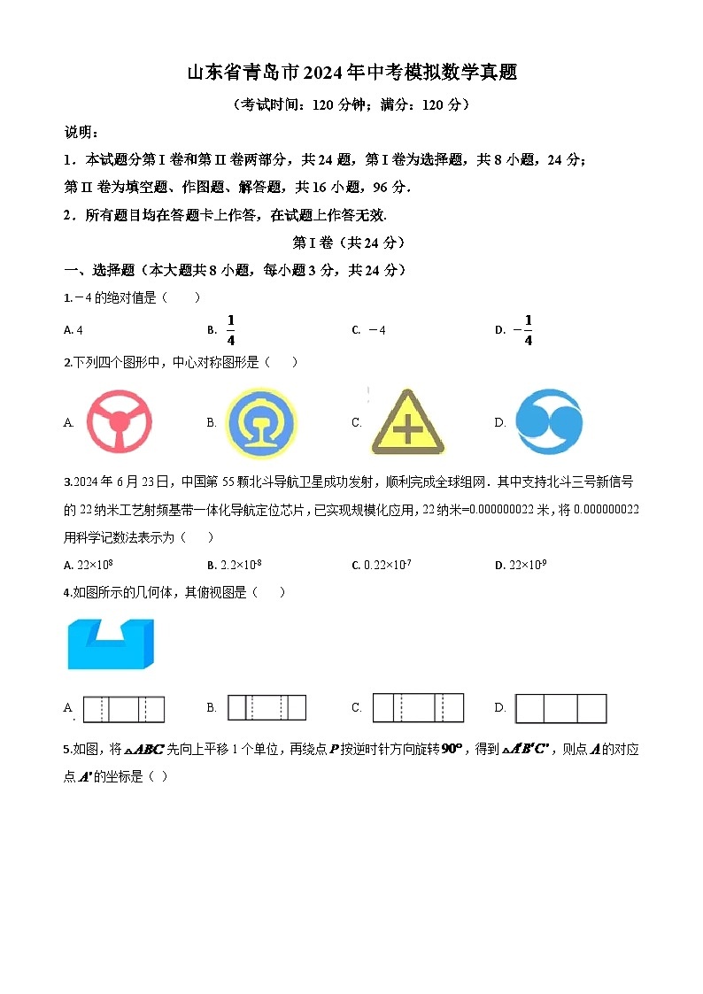 山东省青岛市2024年中考模拟数学试题（原卷版）第1页