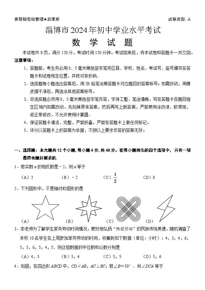 山东省淄博市2024年中考模拟数学试卷解析版第1页