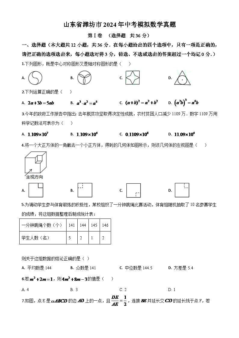 山东省潍坊市2024年中考模拟数学试题（原卷版）第1页