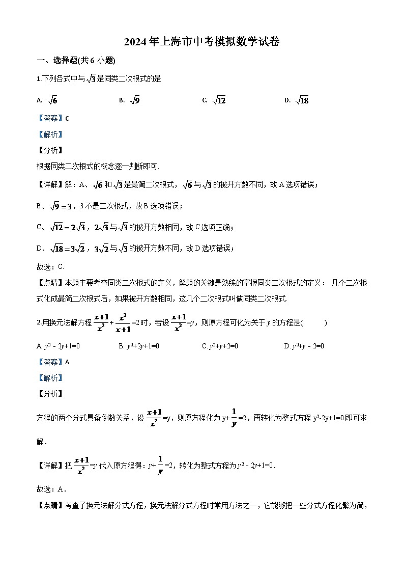 上海市2024年中考模拟数学试题（解析版）第1页