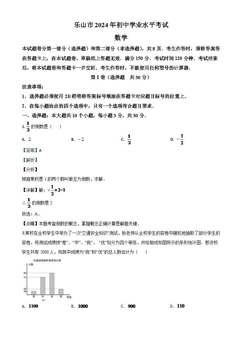 四川省乐山市2024年初中学业水平考试数学试题（解析版）第1页