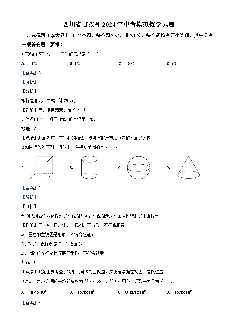 四川省甘孜州2024年中考模拟数学试题（解析版）第1页