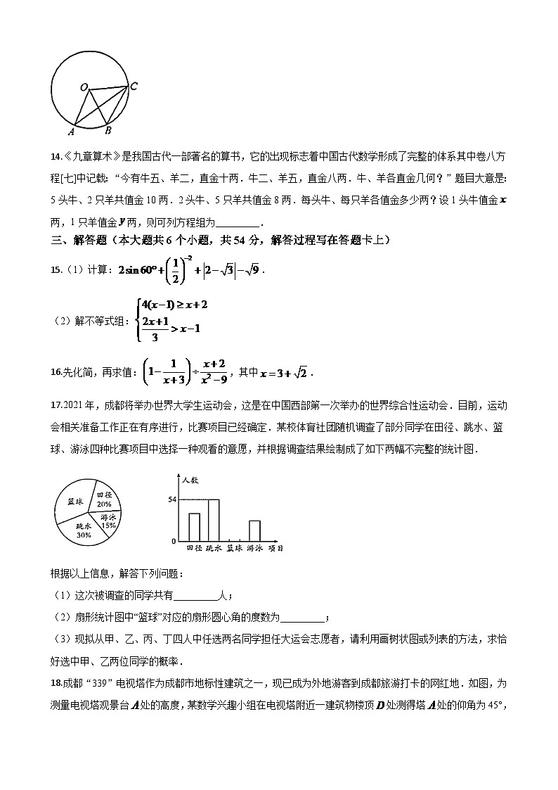 四川省成都市2024年中考模拟数学试题（原卷版）(1)第3页