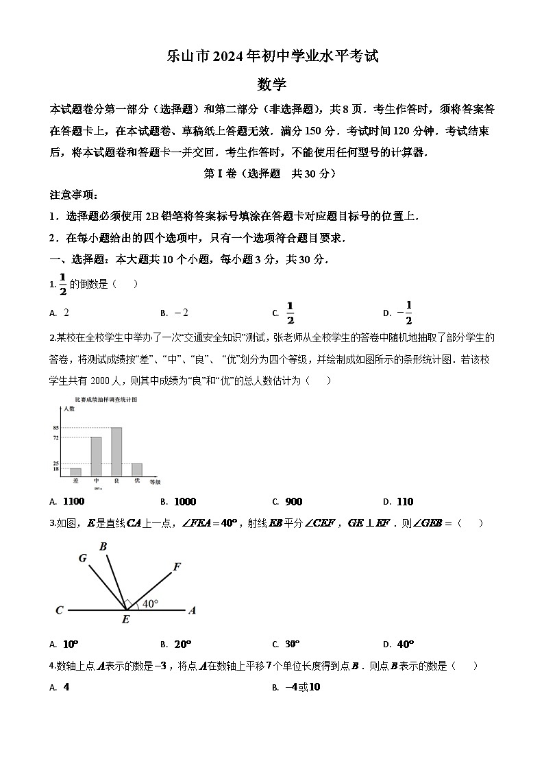 四川省乐山市2024年初中学业水平考试数学试题（原卷版）第1页