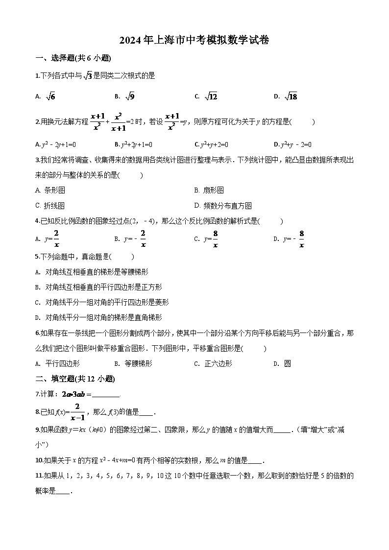 上海市2024年中考模拟数学试题（原卷版）第1页