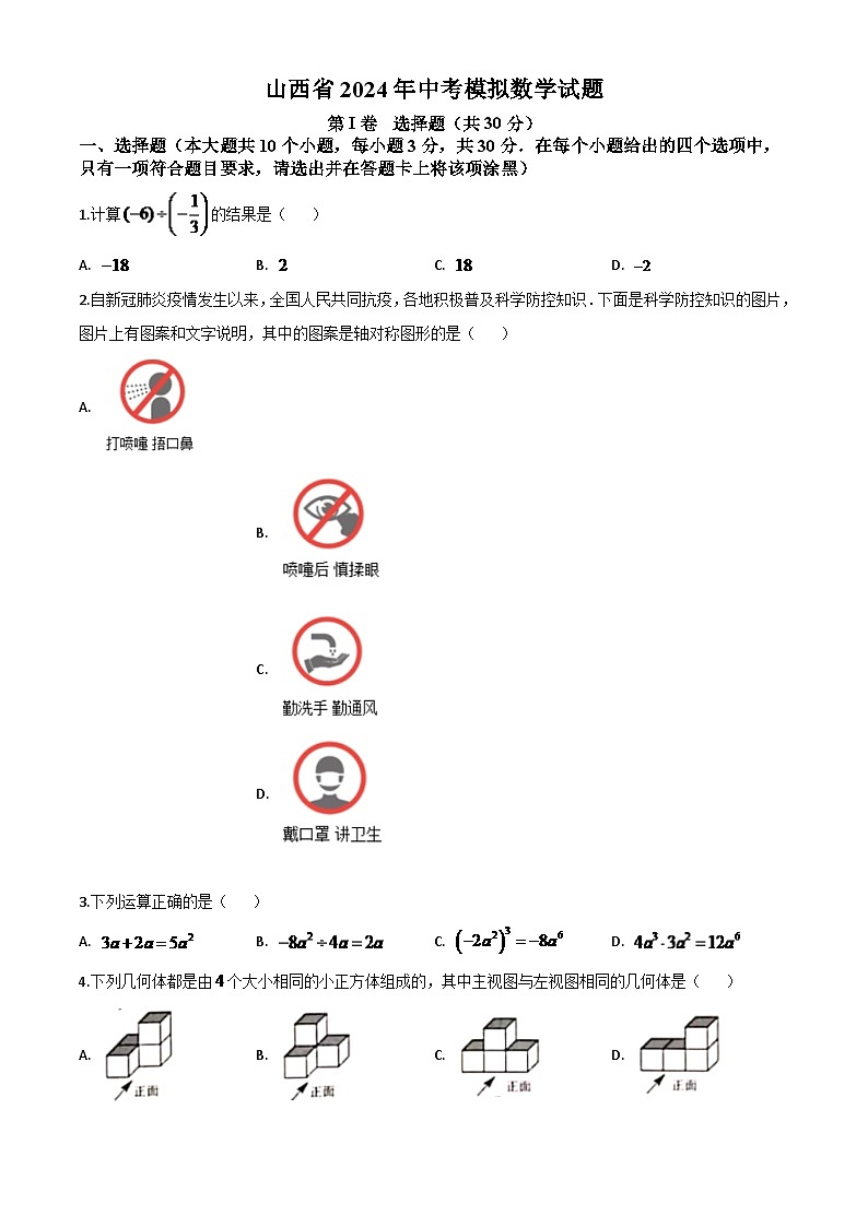 山西省2024年中考模拟数学试题（原卷版）第1页