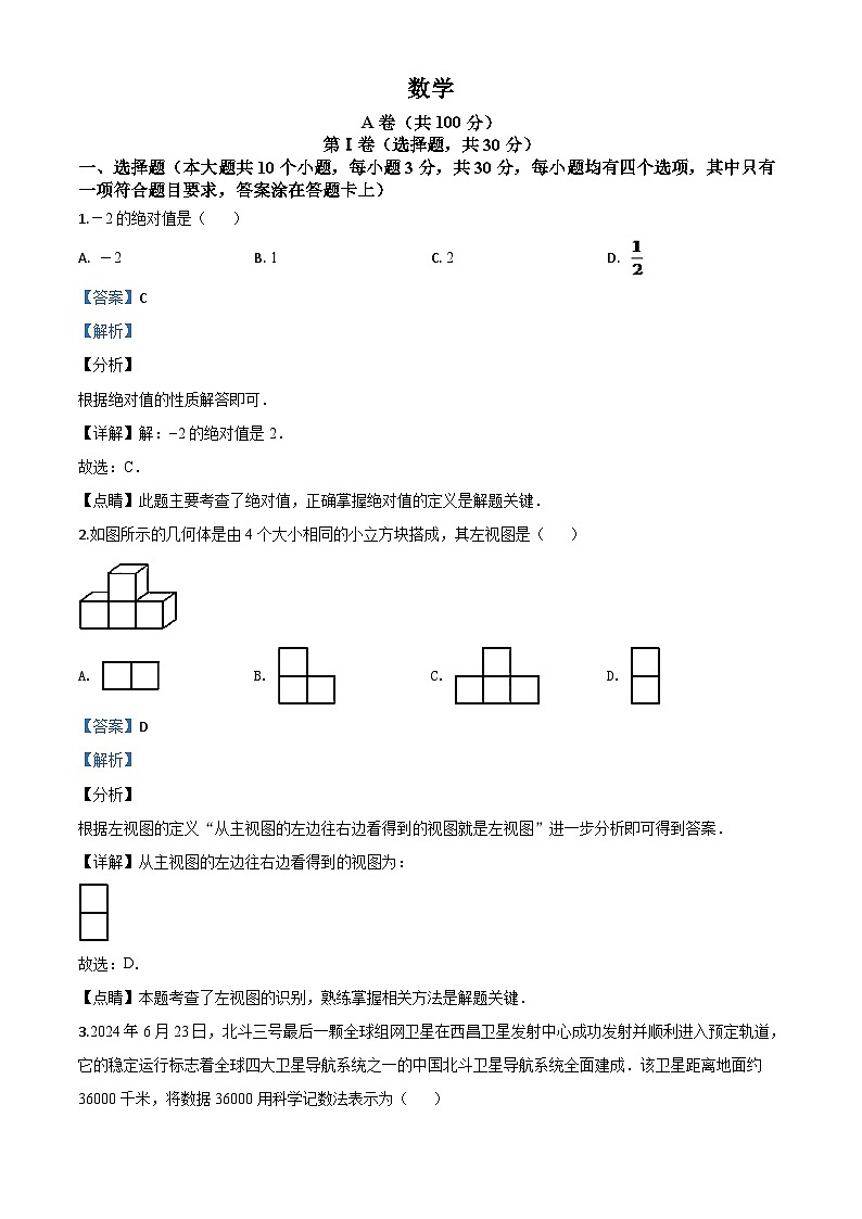 四川省成都市2024年中考模拟数学试题（解析版）第1页