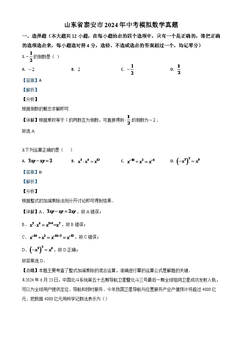 山东省泰安市2024年中考模拟数学试题（解析版）第1页