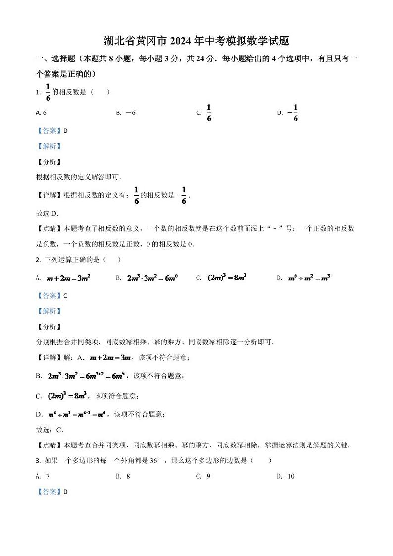 湖北省黄冈市2024年中考模拟数学试题（解析版）第1页