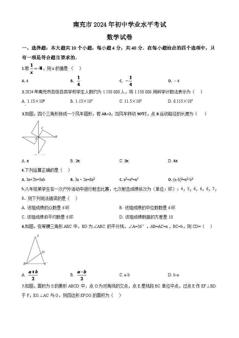 四川省南充市2024年中考模拟数学试题（原卷版）第1页