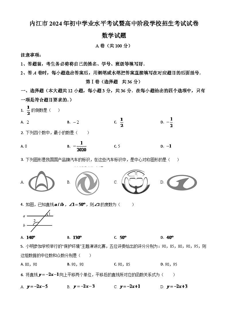 四川省内江市2024年中考模拟数学试题（原卷版）第1页