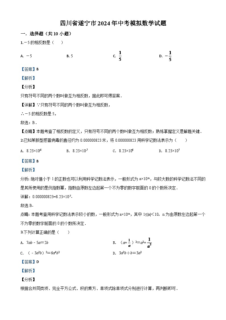 四川省遂宁市2024年中考模拟数学试题（解析版）第1页