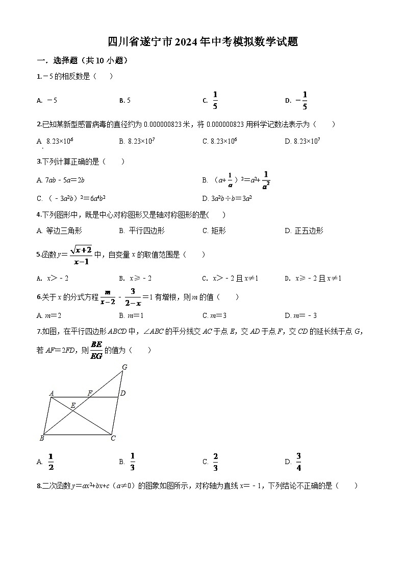 四川省遂宁市2024年中考模拟数学试题（原卷版）第1页