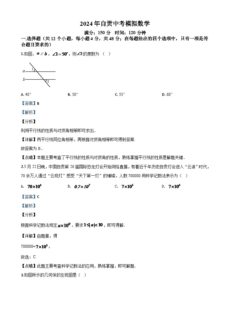 四川省自贡市2024年中考模拟数学试题（解析版）第1页