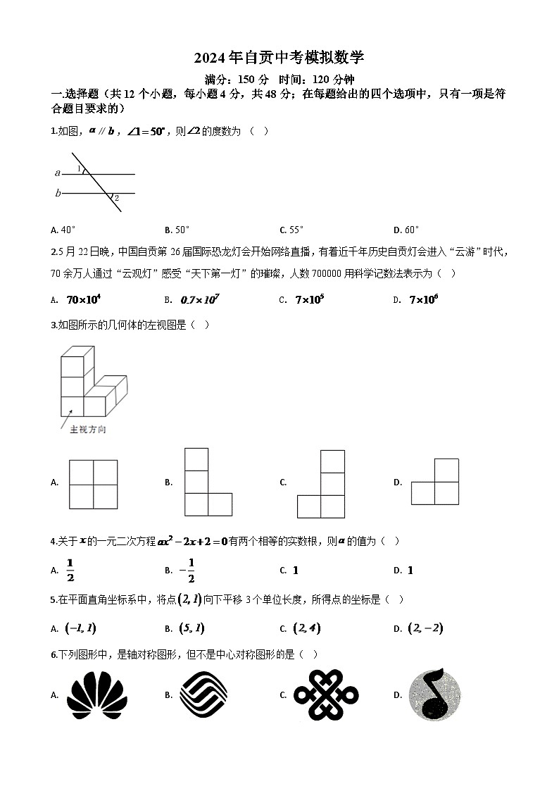 四川省自贡市2024年中考模拟数学试题（原卷版）第1页