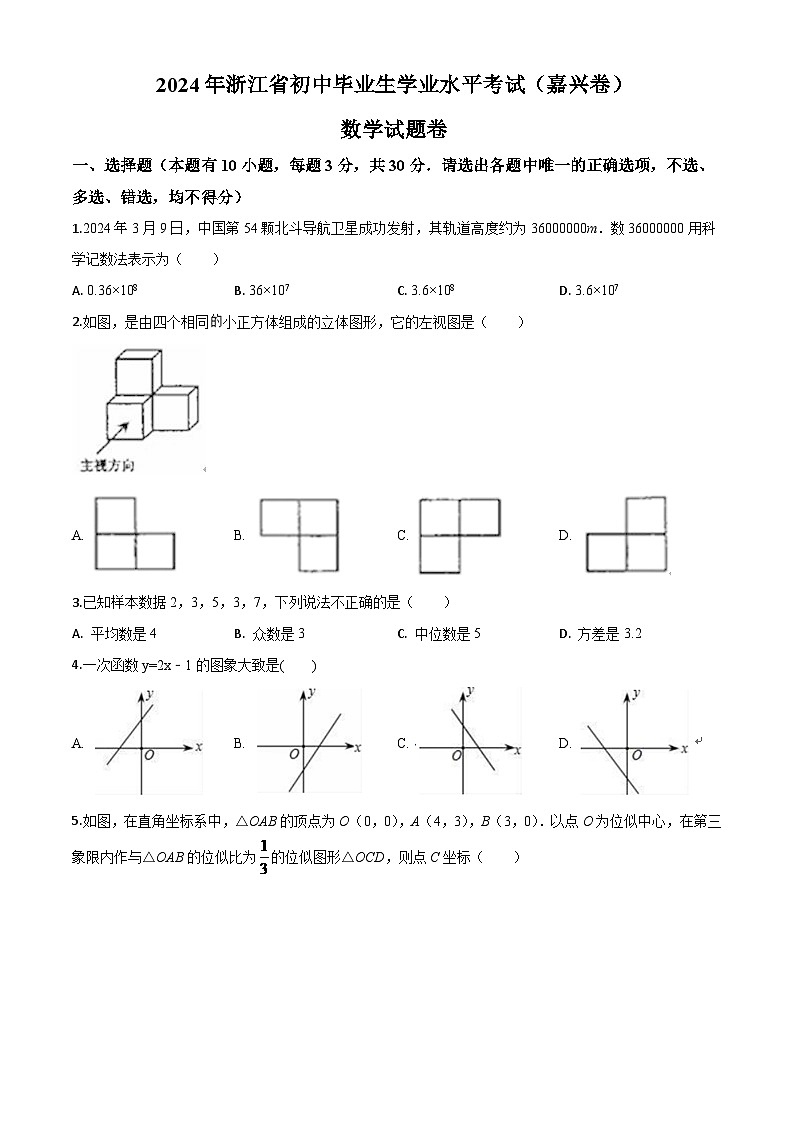 浙江省嘉兴市2024年中考模拟数学试题（原卷版）第1页