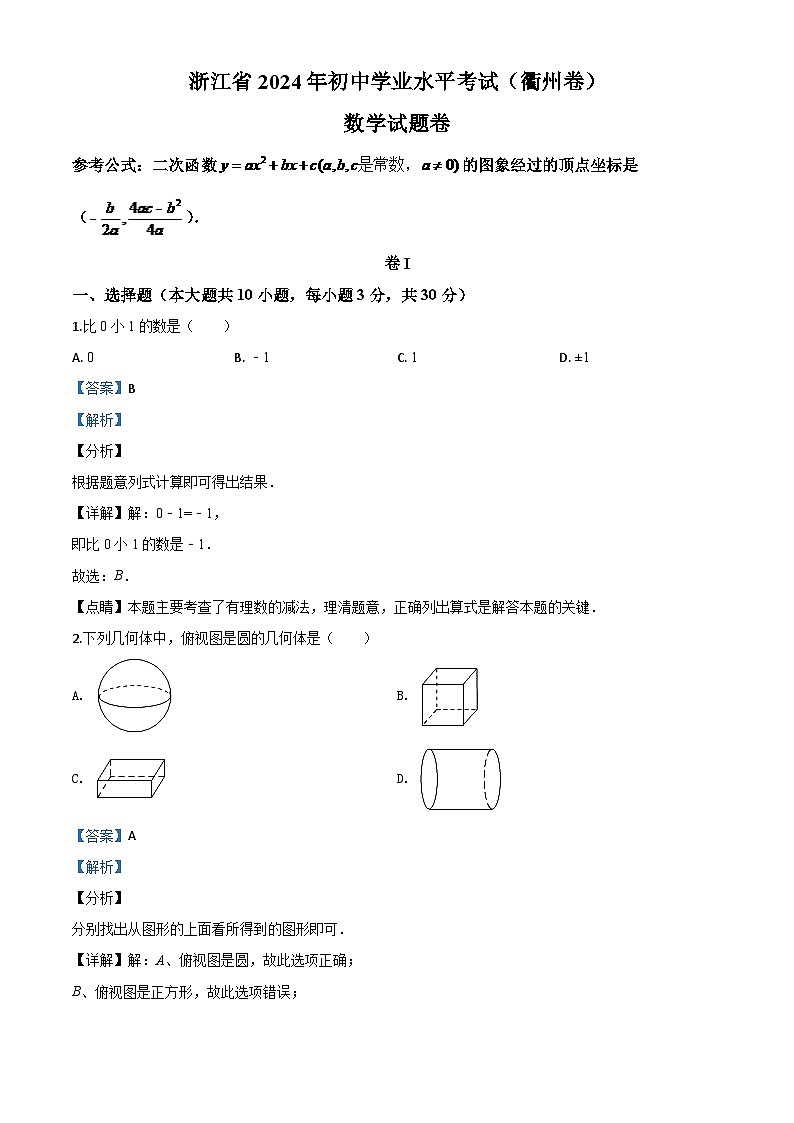 浙江省衢州市2024年中考模拟数学试题（解析版）第1页