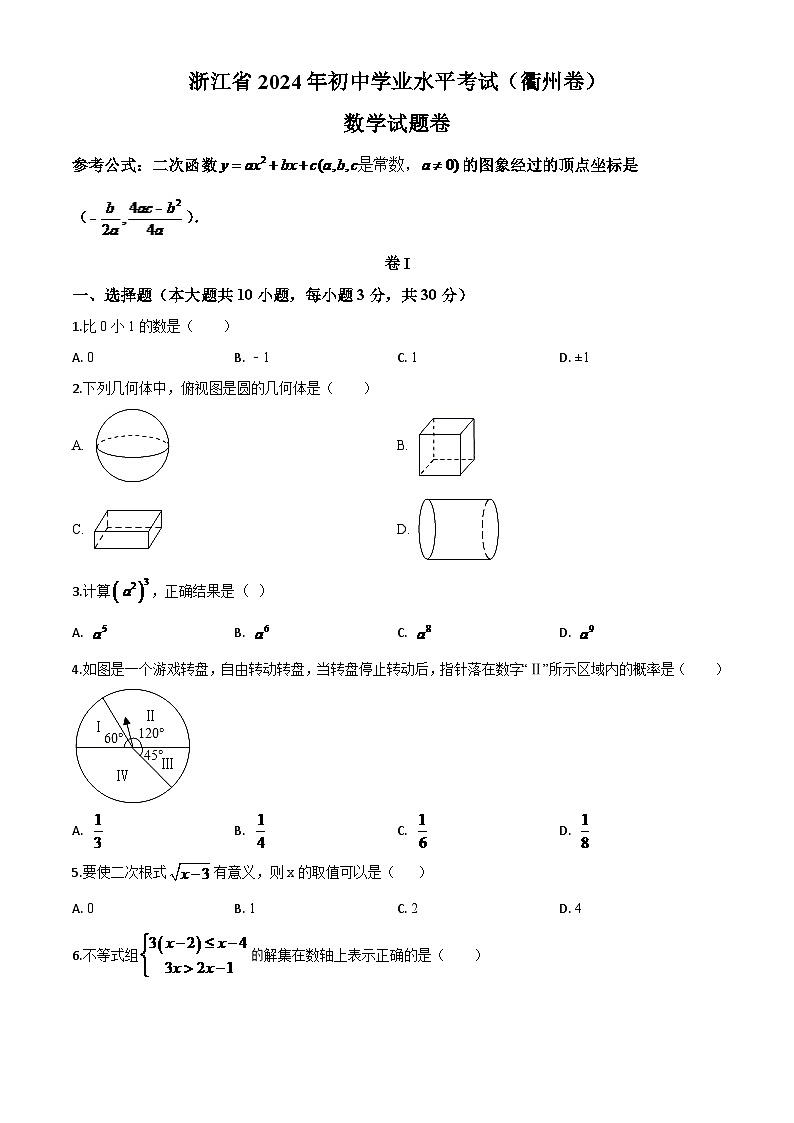 浙江省衢州市2024年中考模拟数学试题（原卷版）第1页